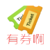 有券啊