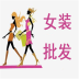 国内女装批发