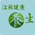 江苏健康养生