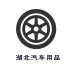 湖北汽车用品