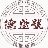 德盛号茶业