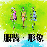 国内服装形象网