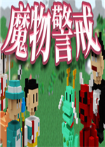 魔物警戒完整存档版