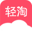 轻淘