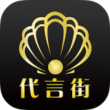 代言街
