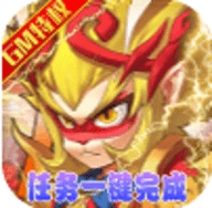 猴哥去哪儿GM特权版中文汉化版