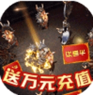 王者一刀送万元充值版