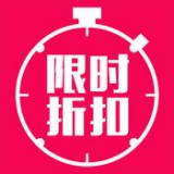 限时折扣大全