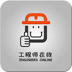 工程师在线