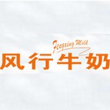 风行牛奶