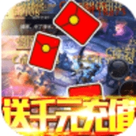 暗黑黎明送千元充值版安卓版