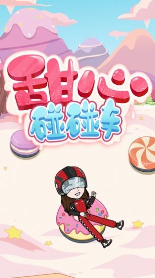 甜心碰碰车最新版