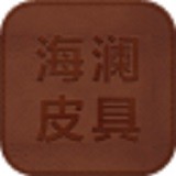 海澜皮具