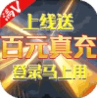 魔神决送百元真充版最新版