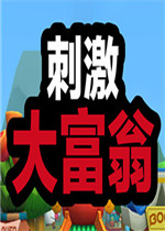 刺激大富翁免费版