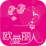 欧曼丽人