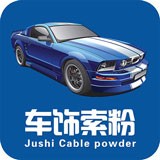 车饰索粉