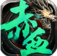 赤血屠龙麻痹切割版最新版