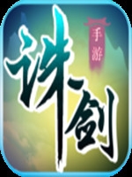 诛剑邪仙最新版