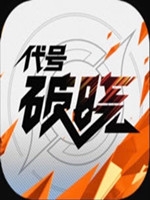 代号：破晓中文版