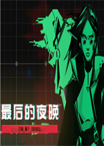 最后的夜晚中文傻瓜包