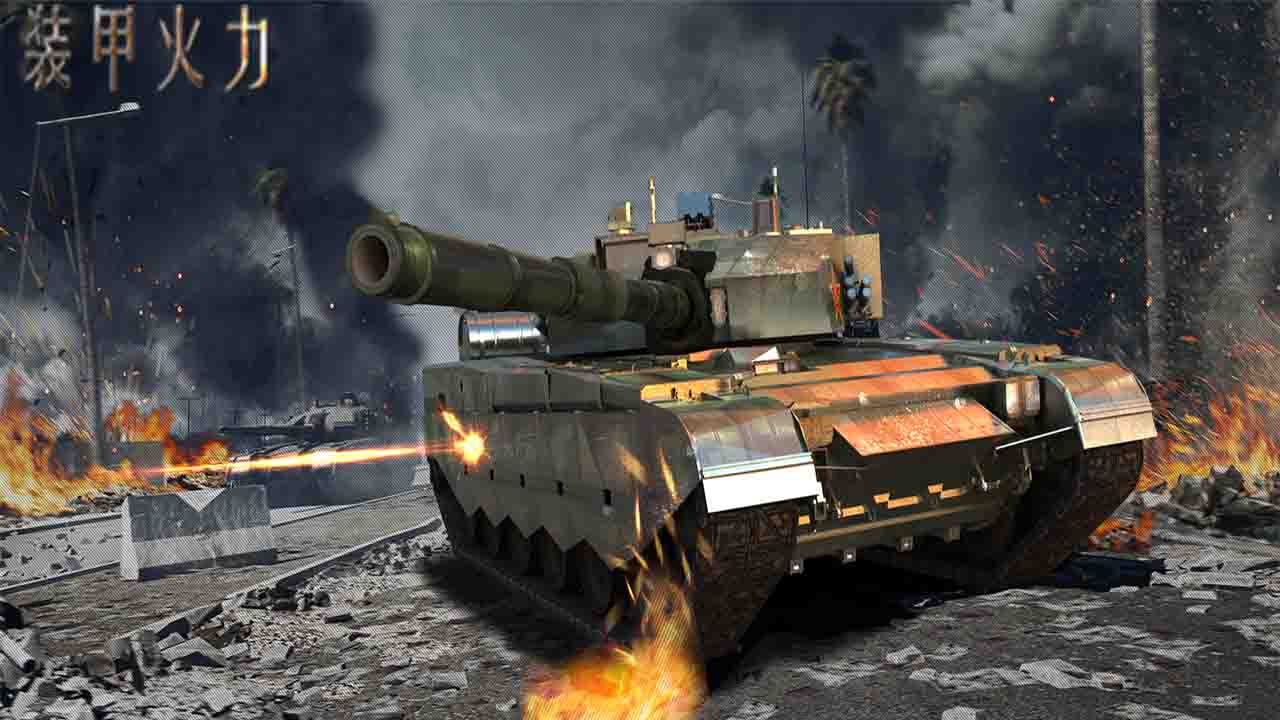 装甲火力手机版