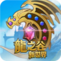 龙之谷新世界免费版