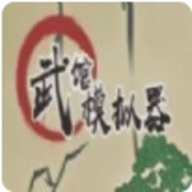 武馆模拟器ios最新版