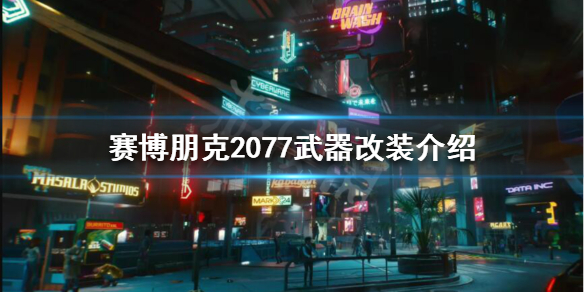《赛博朋克2077》武器改装怎么玩？武器改装介绍