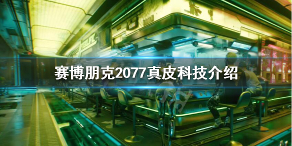 《赛博朋克2077》真皮科技是什么？真皮科技介绍