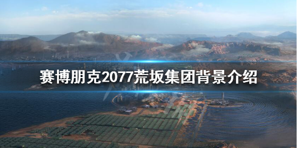 《赛博朋克2077》荒坂集团怎么样？荒坂集团背景介绍