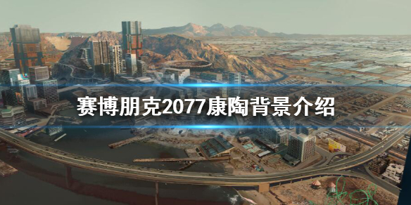 《赛博朋克2077》康陶公司背景介绍