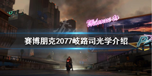 《赛博朋克2077》岐路司光学是什么？岐路司光学介绍
