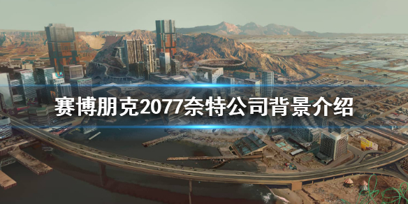 《赛博朋克2077》奈特公司是做什么的？奈特公司背景介绍