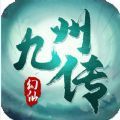 幻仙九州传ios最新版