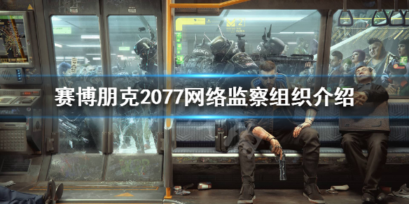 《赛博朋克2077》网络监察是什么？网络监察组织介绍