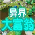 异界大富翁ios最新版