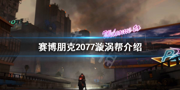 《赛博朋克2077》漩涡帮怎么样？漩涡帮介绍