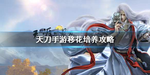 《天涯明月刀手游》移花怎么培养 移花培养攻略