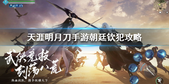 《天涯明月刀手游》朝廷钦犯攻略 朝廷钦犯证据有哪些