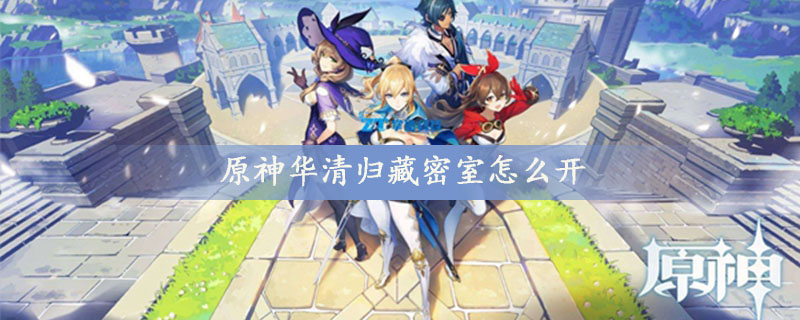 原神华清归藏密室怎么开