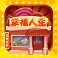 幸福人生游戏ios最新版