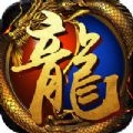 霸域真龙单职业官网正式版