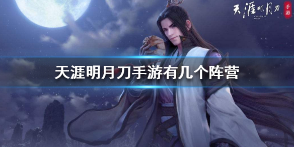 《天涯明月刀手游》有几个阵营 阵营系统介绍