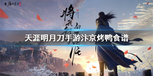 《天涯明月刀手游》汴京烤鸭食谱介绍 汴京烤鸭怎么做