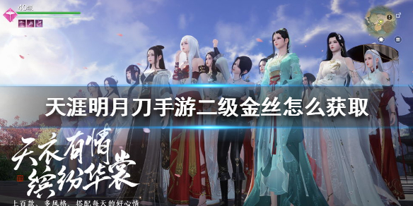 《天涯明月刀手游》二级金丝怎么获取 二级金丝获取方法