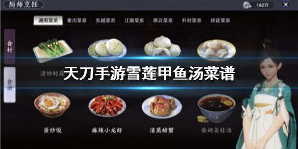 《天涯明月刀手游》雪莲甲鱼汤怎么做 雪莲甲鱼汤菜谱介绍