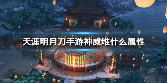 《天涯明月刀手游》神威堆什么属性 神威属性介绍