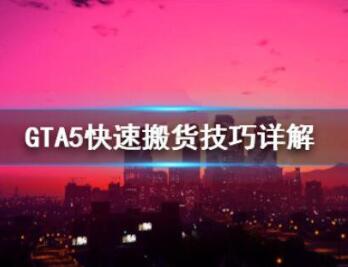GTA5快速搬货技巧分享