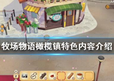 牧场物语橄榄镇好玩吗?牧场物语橄榄镇有什么特色?